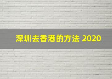 深圳去香港的方法 2020